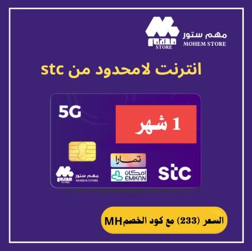 انترنت stc شهر لامحدود (بدون استخدام عادل)