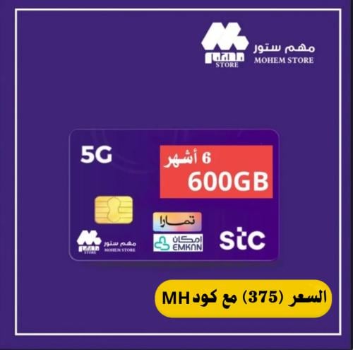 انترنت 600 جيجا 6 اشهر من STC