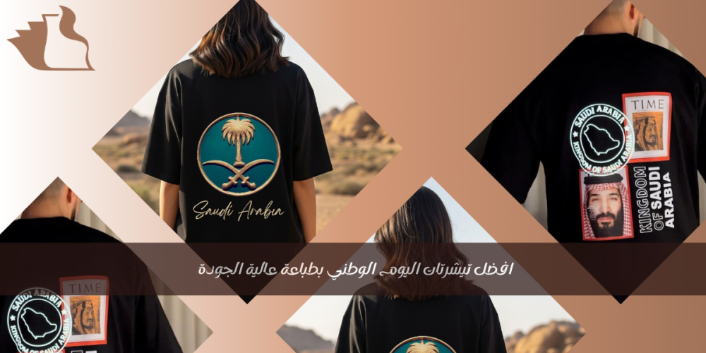 تيشرتات اليوم الوطني