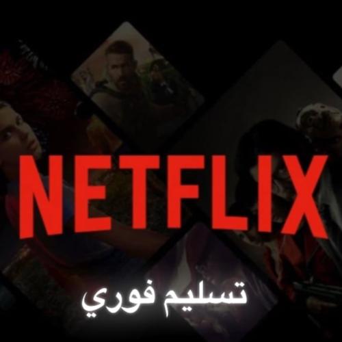 نتفلكس شهر ملف خاص 4K (تسليم فوري)