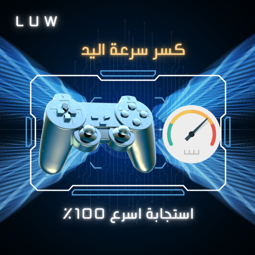 كسر سرعة اليد وتسريع الاستجابة