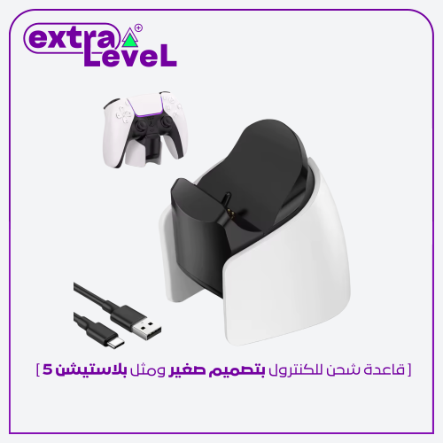 قاعدة الشحن الذكية لكنترول بلاستيشن 5