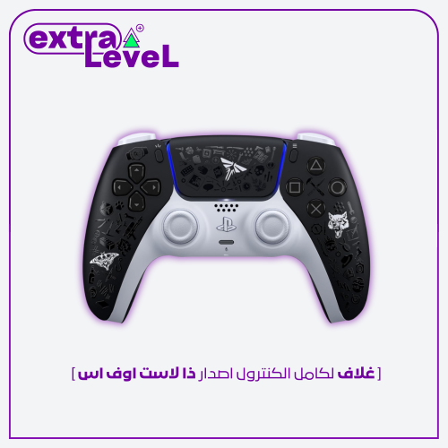 غلاف لكامل الكنترول اصدار ذا لاست اوف اس