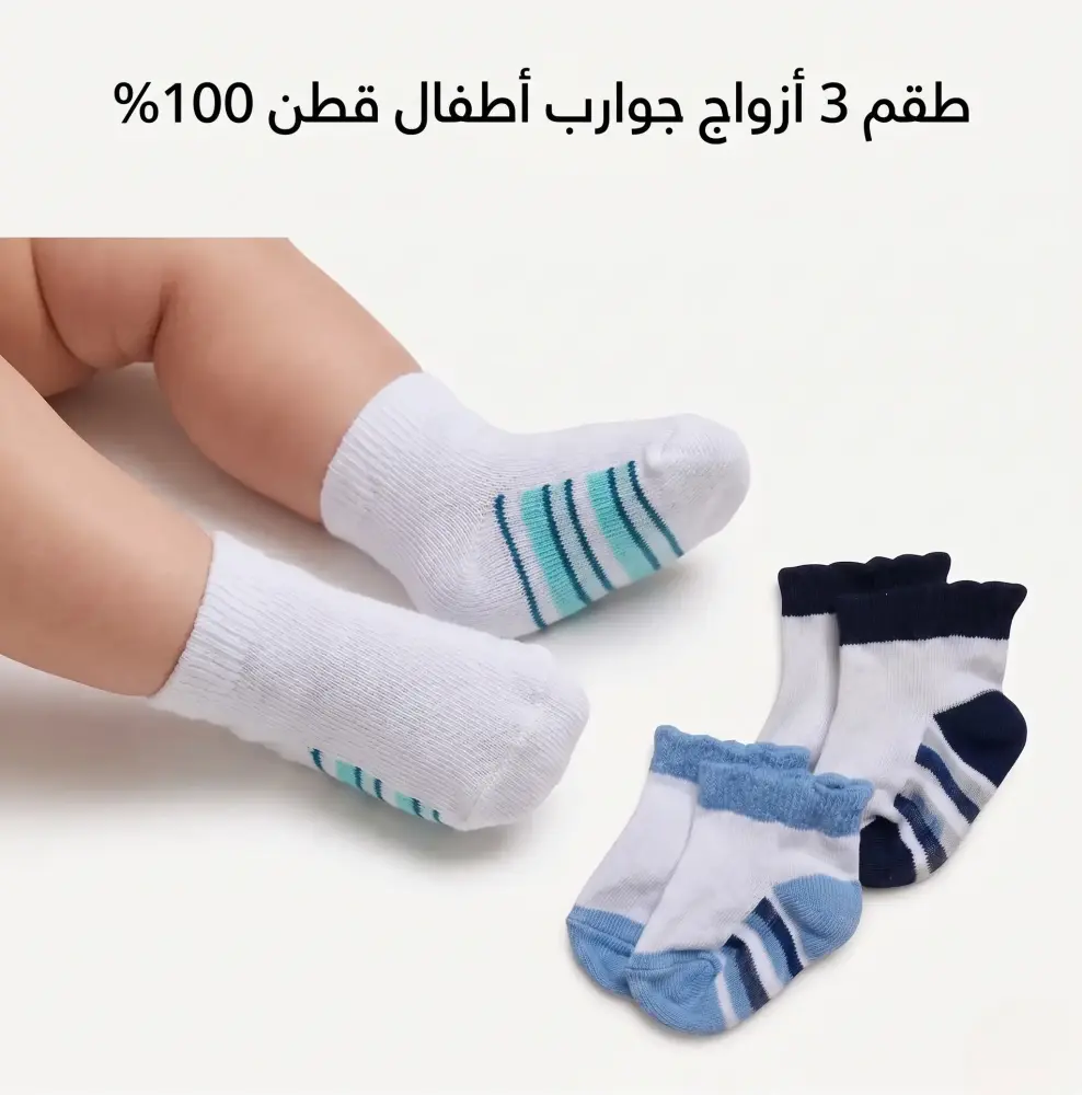جوارب مواليد قطن يومية 3 قطع (0-3 أشهر)
