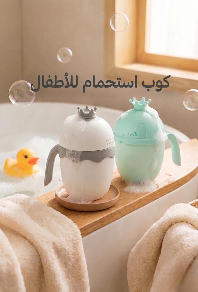 كوب استحمام للأطفال والمواليد بتصميم التاج - لونين