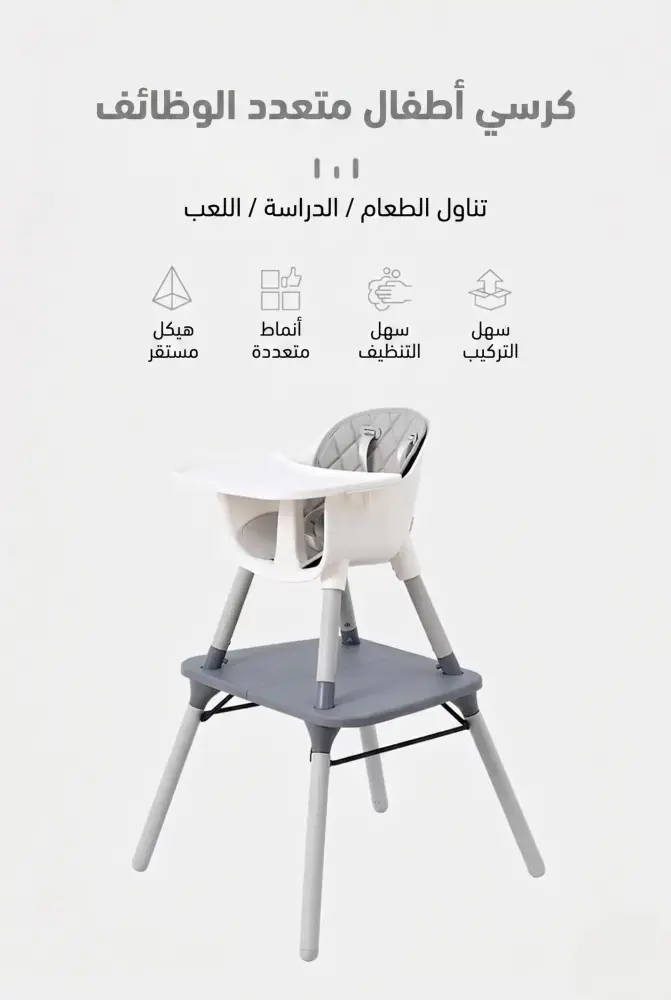 كرسي أطفال للطعام متعدد الاستخدام مع طاولة