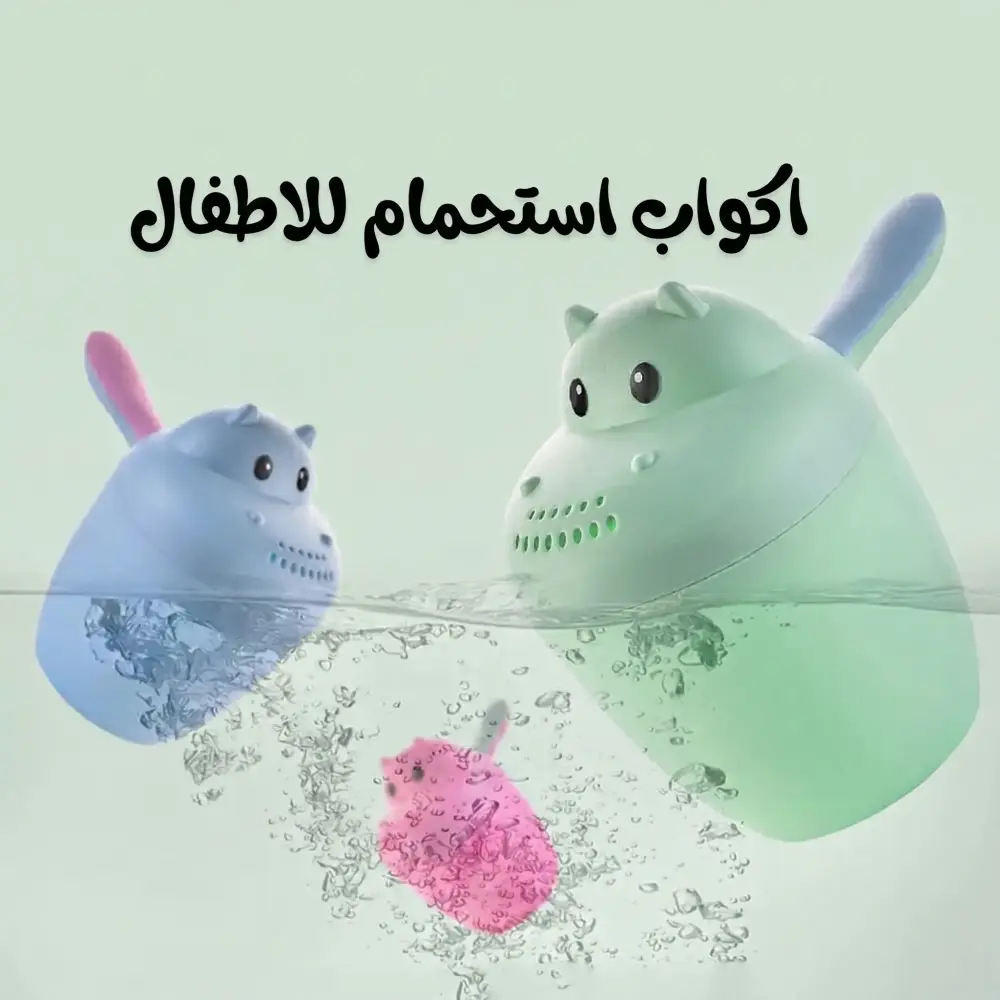 كوب استحمام للأطفال متعدد الاغراض - عدة الوان