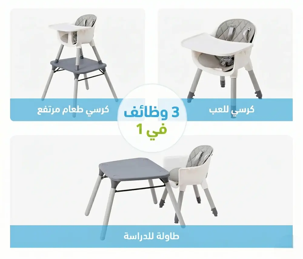 كرسي أطفال للطعام متعدد الاستخدام مع طاولة