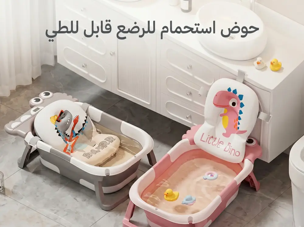 حوض استحمام بانيو للمواليد قابل للطي – لونين