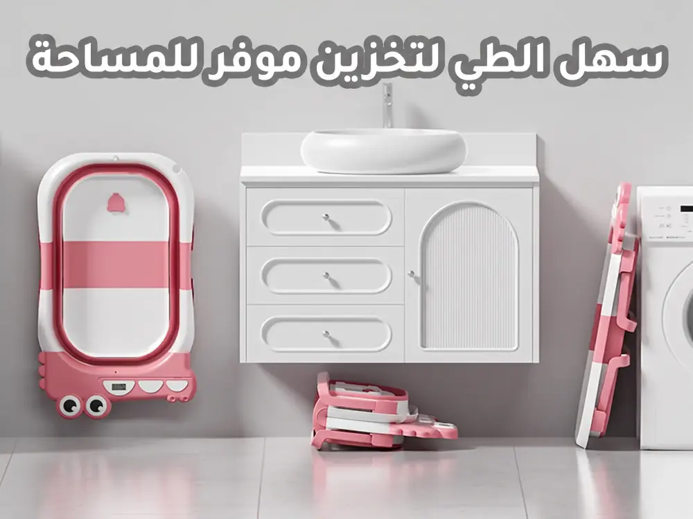 حوض استحمام بانيو للمواليد قابل للطي – لونين
