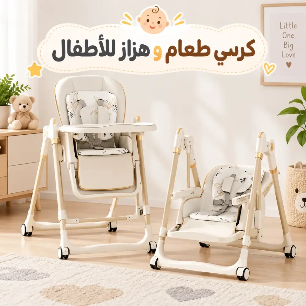 كرسي طعام للأطفال قابل للطي متعدد الاستخدامات