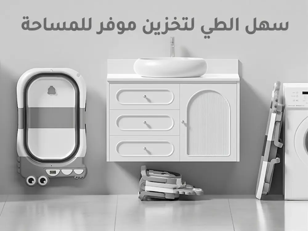 حوض استحمام بانيو للمواليد قابل للطي – لونين
