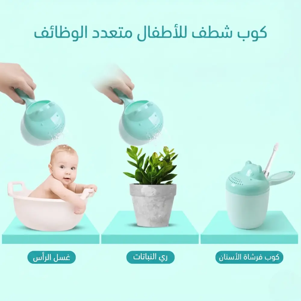كوب استحمام للأطفال متعدد الاغراض - عدة الوان