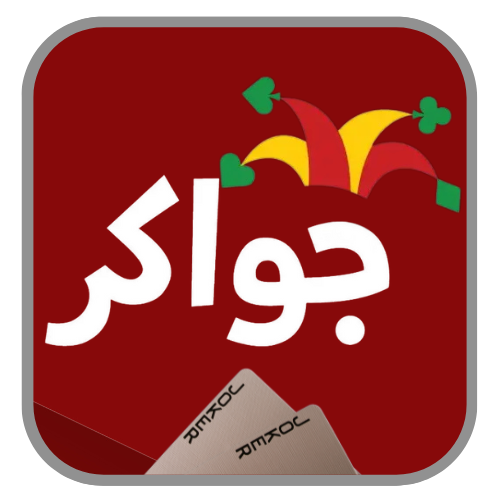 جواكر - Jawaker