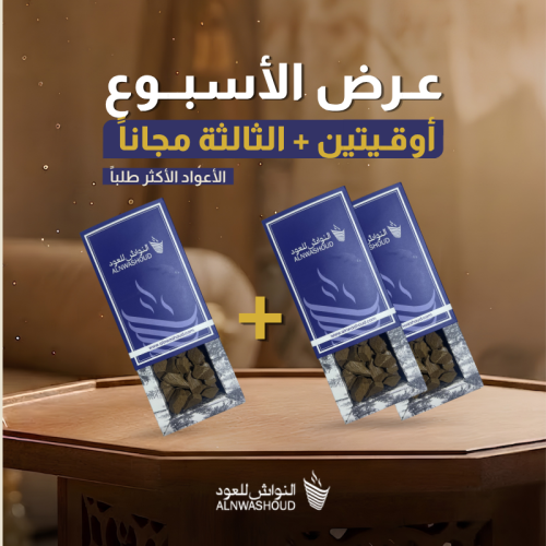 عرض الأسبوع  | اشترِ أوقيتين والثالثة علينا!