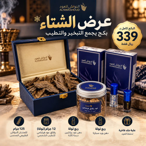 عرض الشتاء | 125 جرام كلمنتان النواش + أدهان + رقائق فيتنامي + علبة فاخرة