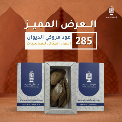 عرض 3 أوقيات من عود مروكي الديوان بسعر أوقيتين