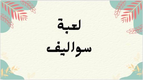 لعبة سواليف