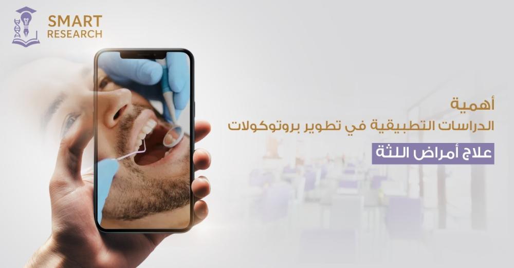 أهمية الدراسات التطبيقية في تطوير بروتوكولات علاج أمراض اللثة