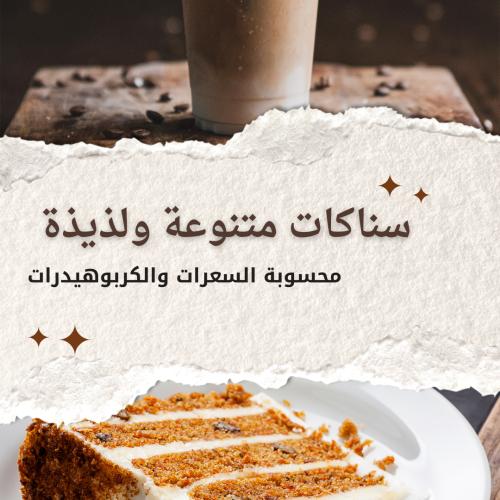 سناكات لذيذة محسوبة السعرات والكربوهيدرات