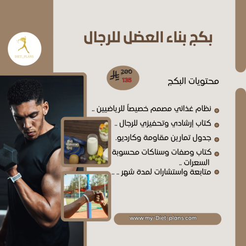 بكج بناء العضل للرجال