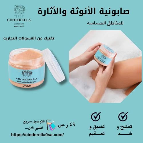 صابونيه سندرلا للمنطقه الحساسه