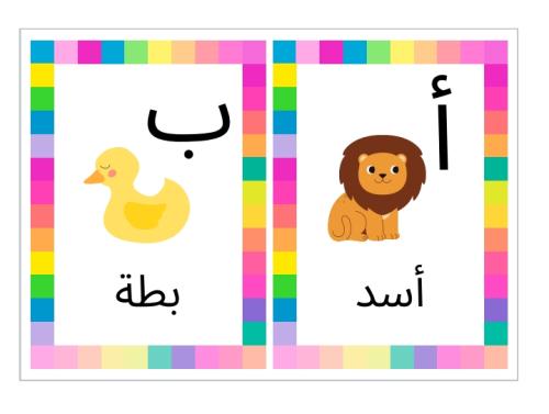 بطاقات تعليمية حروف اللغة العربية حجم وسط