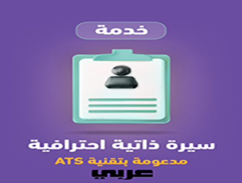 سيرة ذاتيه عربي إحترافي على نظام ATS
