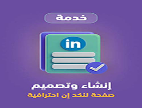 إنشاء حساب لينكد ان احترافي للوظائف