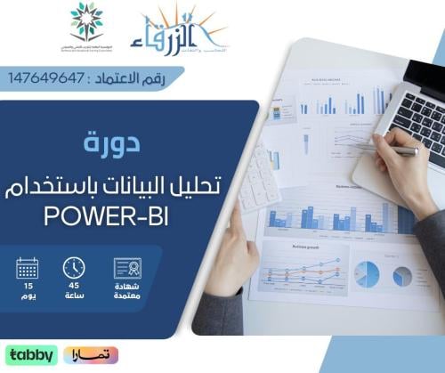 دورة تحليل البيانات باستخدام Power BI