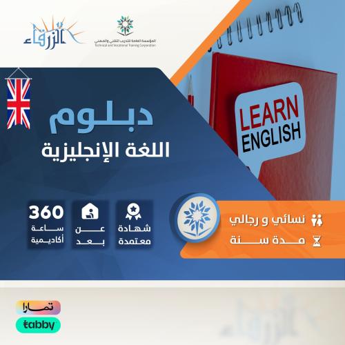 دبلوم اللغة الإنجليزية ( سنة )