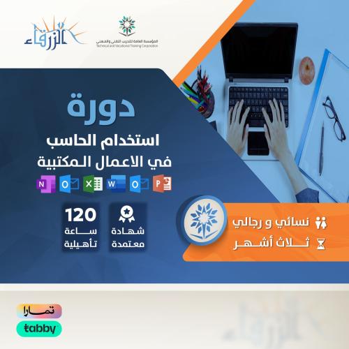 دورة استخدام الحاسب الالي بالأعمال المكتبية - ( 3...