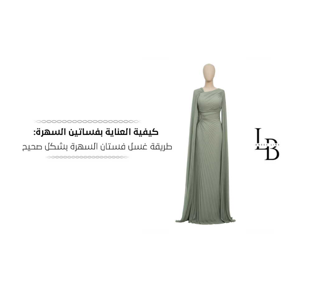 طريقة غسل فستان السهرة