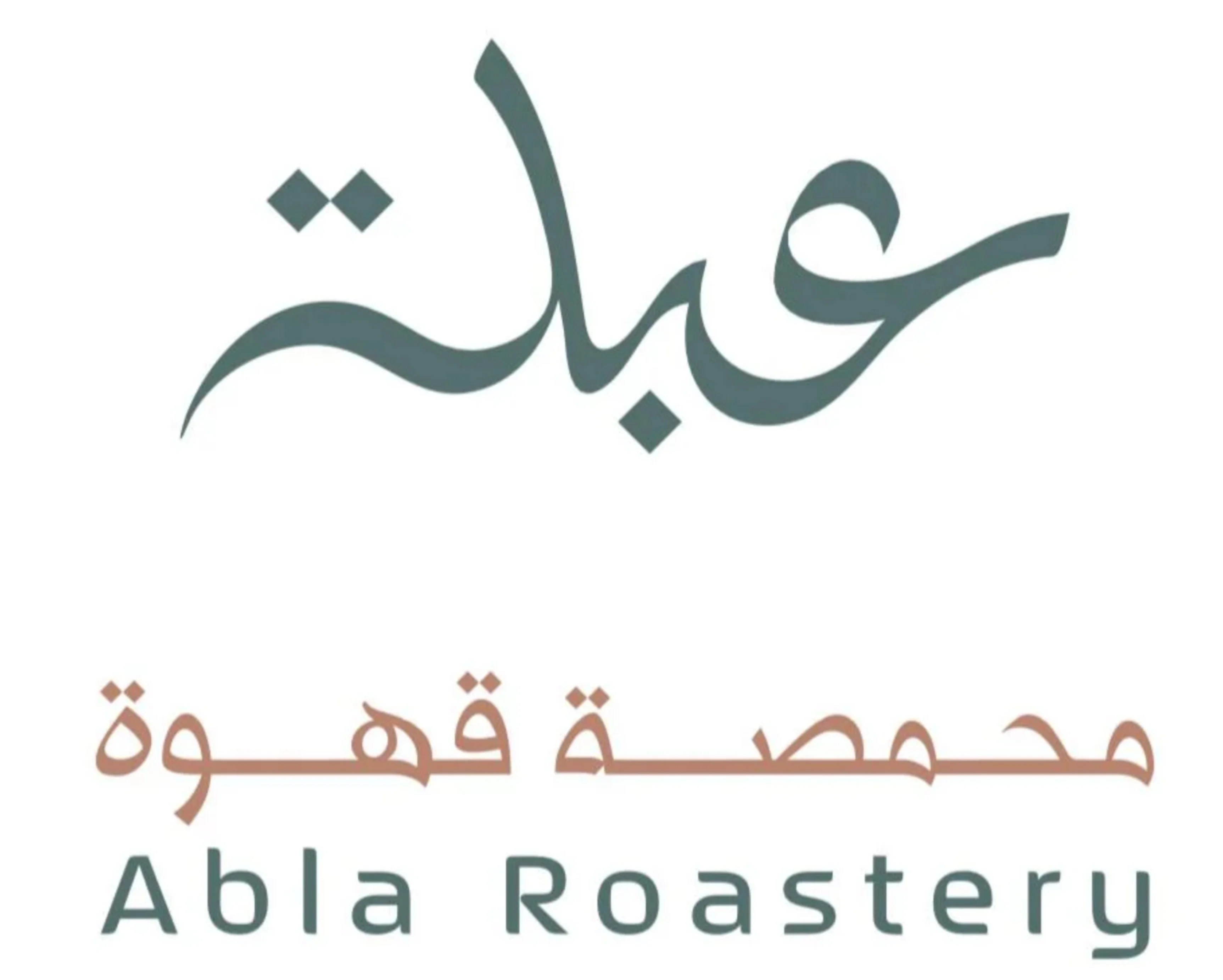 محمصة عبلة