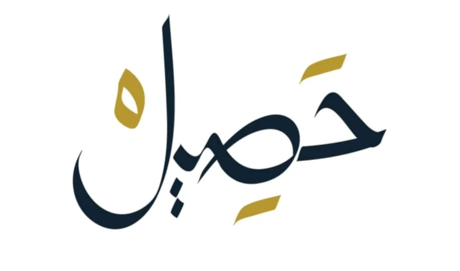 محمصة حصيل