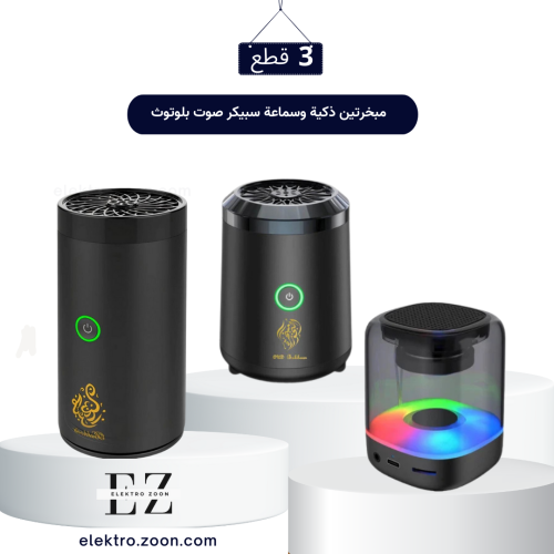بكج مبخرتين ذكية وسماعة سبيكر صوت بلوتوث