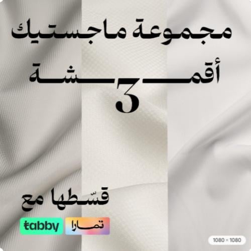 مجموعة ماجستيك مكونة من 3 أقمشة