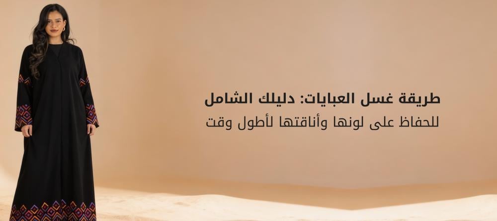 طريقة غسل العبايات: دليلك الشامل للحفاظ على لونها وأناقتها لأطول وقت