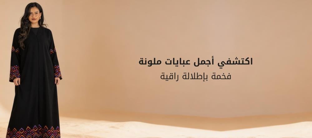 اكتشفي أجمل عبايات ملونة فخمة بإطلالة راقية