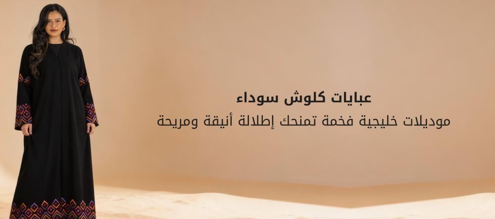 عبايات كلوش سوداء: موديلات خليجية فخمة تمنحك إطلالة أنيقة ومريحة