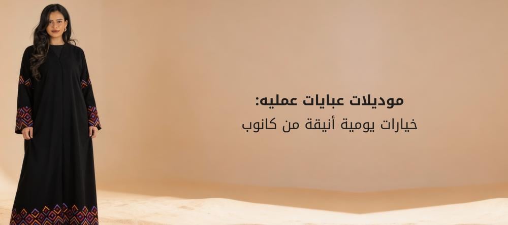 موديلات عبايات عمليه: خيارات يومية أنيقة من كانوب