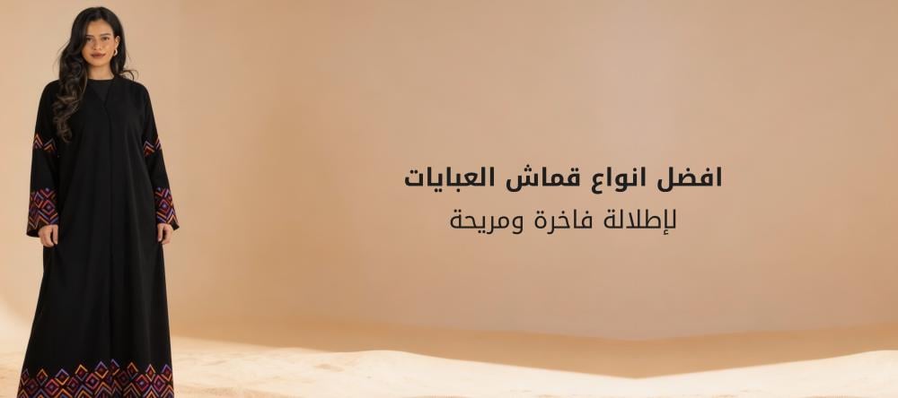 افضل انواع قماش العبايات لإطلالة فاخرة ومريحة