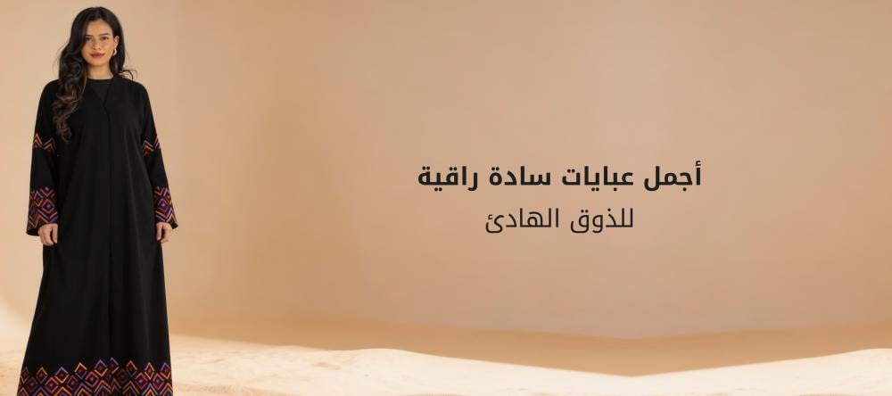 أجمل عبايات سادة راقية للذوق الهادئ