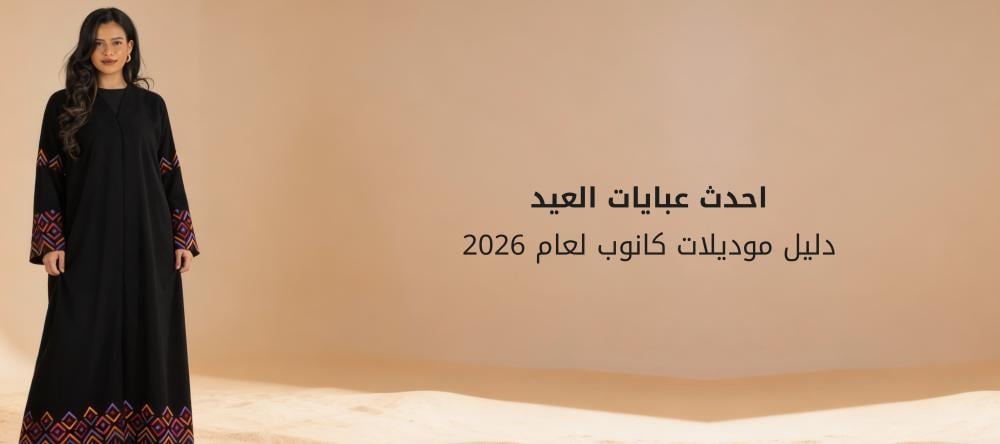 احدث عبايات العيد: دليل موديلات كانوب لعام 2026