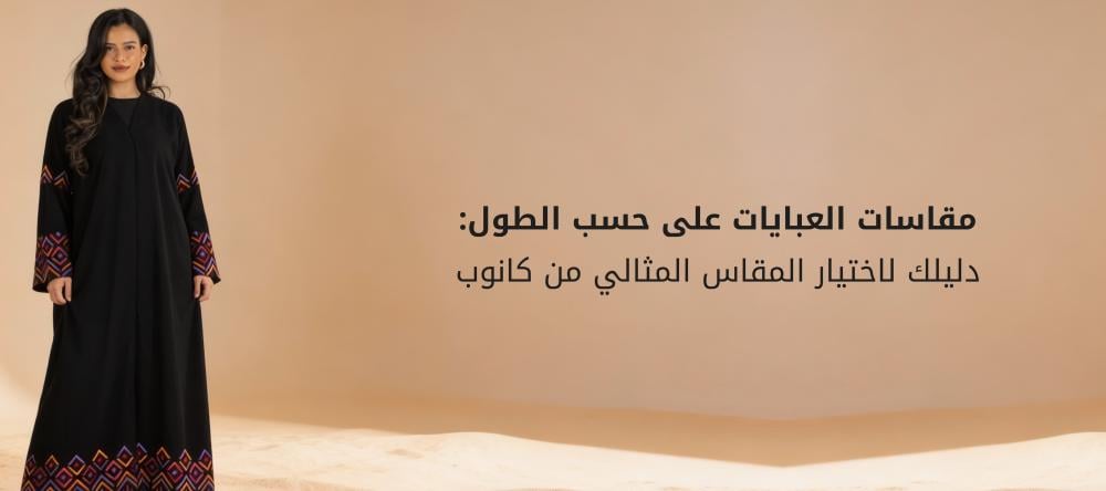 مقاسات العبايات على حسب الطول: دليلك لاختيار المقاس المثالي من كانوب