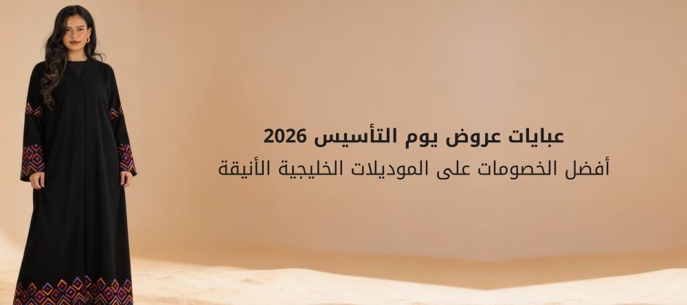عبايات عروض يوم التأسيس 2026: أفضل الخصومات على الموديلات الخليجية الأنيقة