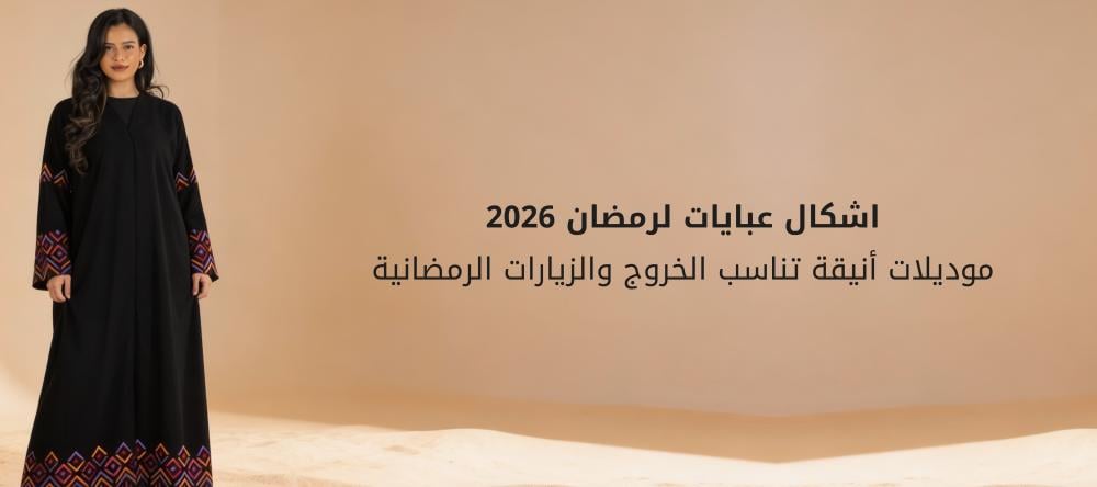 اشكال عبايات لرمضان 2026: موديلات أنيقة تناسب الخروج والزيارات الرمضانية