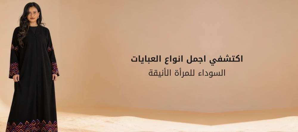 اكتشفي اجمل انواع العبايات السوداء للمرأة الأنيقة