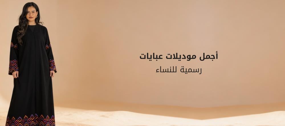 أجمل موديلات عبايات رسمية للنساء