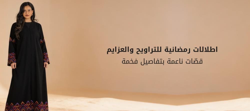 اطلالات رمضانية للتراويح والعزايم: قصّات ناعمة بتفاصيل فخمة